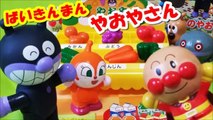アンパンマン おもちゃ 知育 ばいきんまん の やおやさん（わいわいタウンシリーズ）anpanman baikinman yaoyasan toys Animation