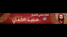 شرح الموطأ للشيخ سعيد الكملي الدرس 165