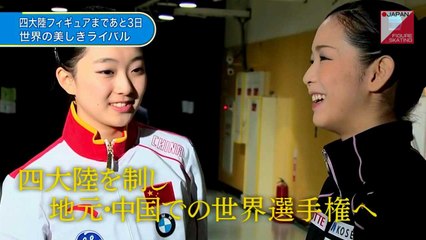 2015四大陸フィギュア特集　日本女子のライバルたち