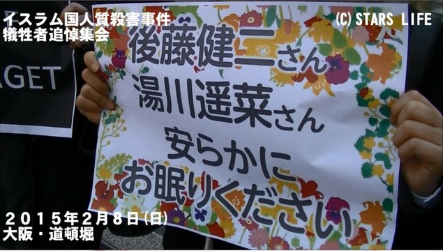 【イスラム国人質殺害事件】 誰が、湯川遥菜さん、後藤健二さんを死なせたのか [ 2015.02.08 ]　#安倍晋三 #安倍首相 #安倍 #自民党 #湯川遥菜 #後藤健二 #イスラム国