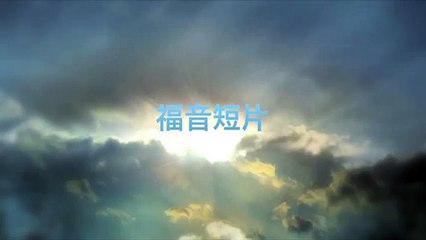 20120908 和睦的终极目的是传福音