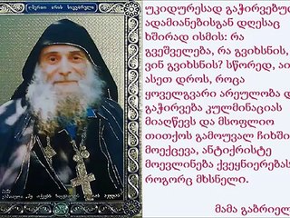 წმინდა მამა გაბრიელის შეგონებანი.