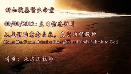 20120909 从虚假的意念出来，真实的顺服神！（顺服神1）