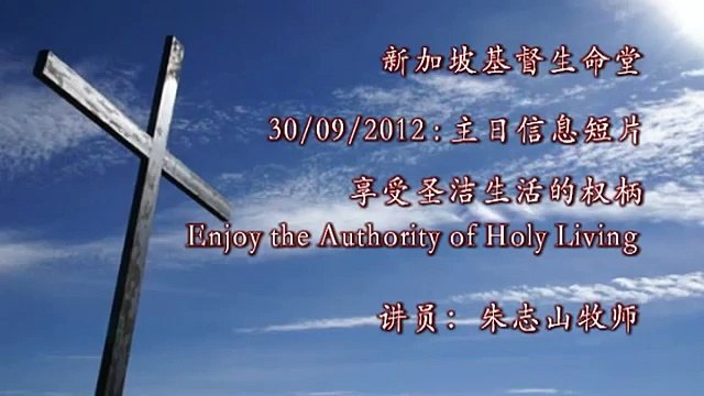 20120930 享受圣洁生活的权柄（顺服神4）