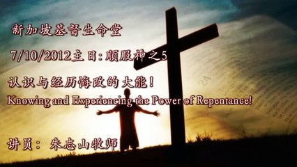 20121007 认识与经历悔改的大能！（顺服神5）