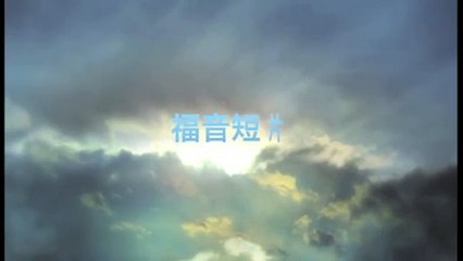 20130526 你信仰的根基是否安置在基督？