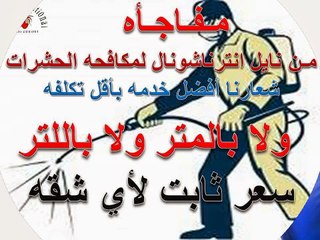 شركة مكافحة حشرات بالجبيل0567994901 مكافحة حشرات بالقطيف