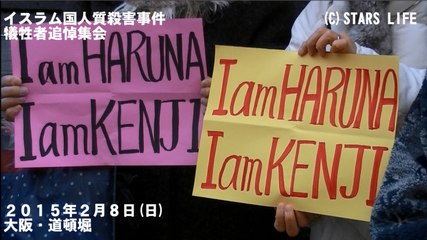 【I am not Abe】 イスラム国人質殺害事件・犠牲者追悼集会 @ 大阪 [ 2015.02.08 ]　#安倍晋三 #安倍首相 #安倍 #自民党 #湯川遥菜 #後藤健二 #イスラム国