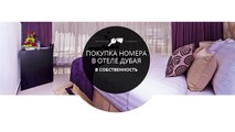 Покупка номера в отеле в собственность в Дубае