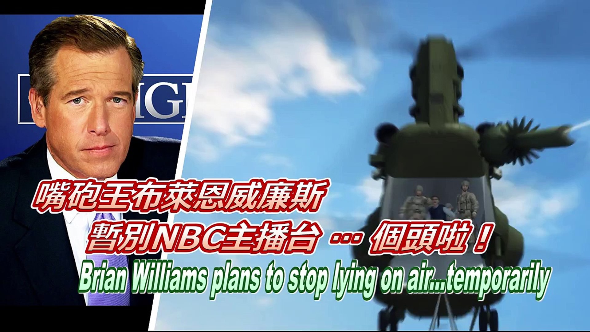 ⁣Brian Williams ConflateGate: NBC Nightly News anchor to quit lying temporarily