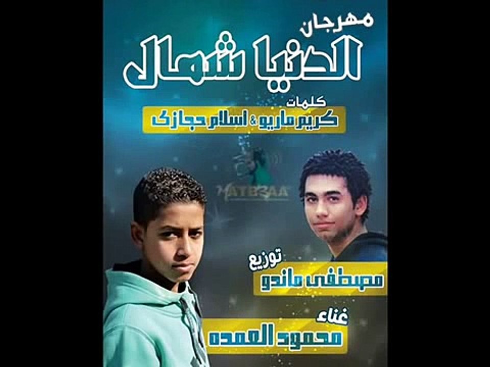 @مهرجان @الــــــــــــــــدنيا شمال  @  غناء محمود العمدة @  توزيع مصطفى ماندو@