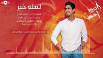 Humood AlKhudher - حمود الخضر - لعله خير | La'alla Khair | من ألبوم #أصير_أحسن