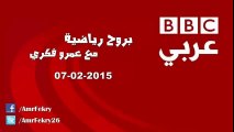 حلقة برنامج (بروح رياضية) ليوم 7 فبراير 2015 على راديو بي بي سي عربي