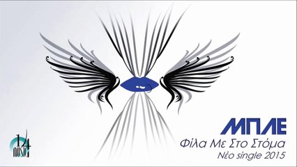Μπλέ - Φίλα Με Στο Στόμα