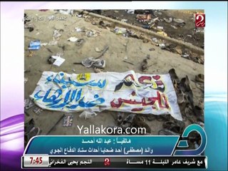 مداخلة من والد أحد ضحايا ستاد الدفاع الجوي