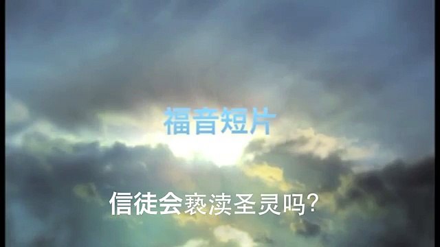 20130728 信徒会亵渎圣灵吗？