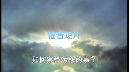 20130804 如何察验污秽的事？