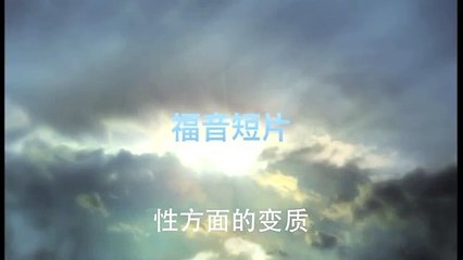 20130804 性方面的变质