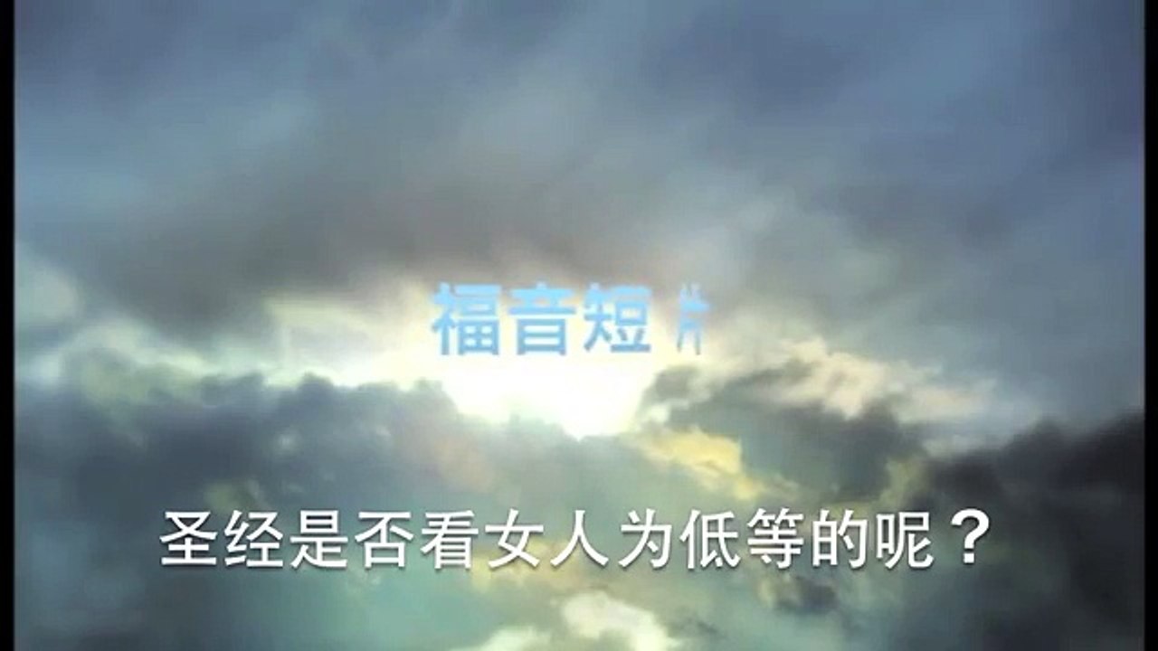 20130922 圣经是否看女人为低等呢？