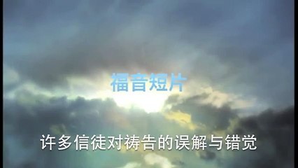 20131020 许多信徒对祷告的误解与错觉