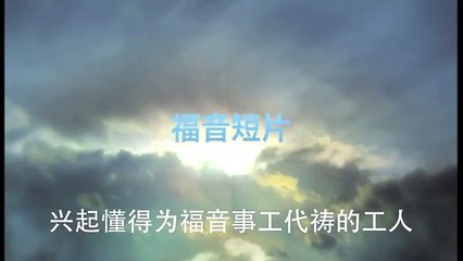 20131027 兴起懂得为福音事工代祷的工人