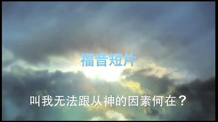 20131229 叫我无法跟从神的因素何在？