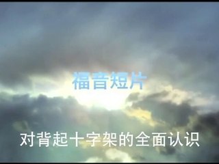 20140119 对背起十字架的全面认识