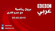 حلقة برنامج (بروح رياضية) ليوم 5 فبراير 2015 على راديو بي بي سي عربي