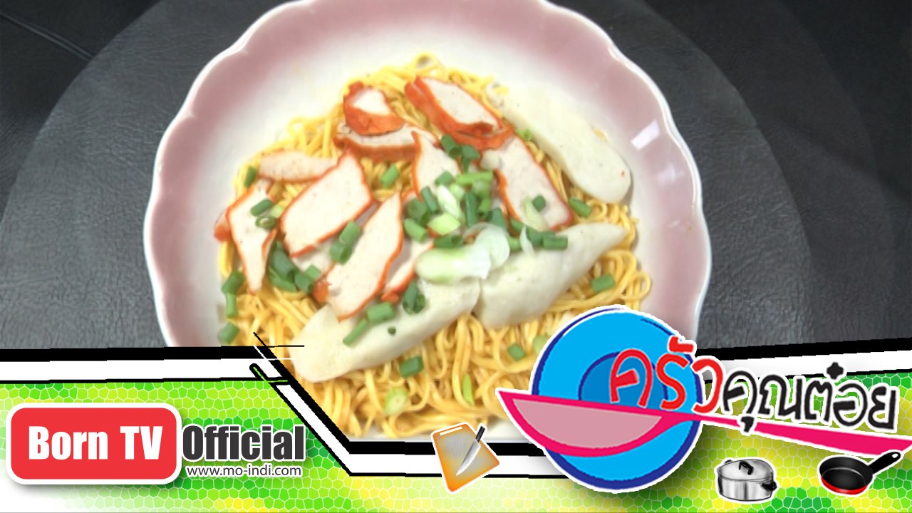 บะหมี่แห้งหมูแดงกับกระเพาะปลา ร้าน เจ้เน้ย จ.อุ...