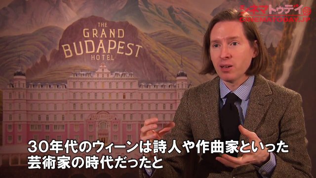 『グランド・ブダペスト・ホテル』 ウェス・アンダーソン　インタビュー【第87回アカデミー賞 インタビュー】