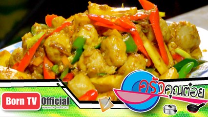 ลูกชิ้นปลากราย ผัดเผ็ดยอดมะพร้าว ร้าน กาญจนาอาหารไทย 5 ก.พ.58 (2/2) ครัวคุณต๋อย