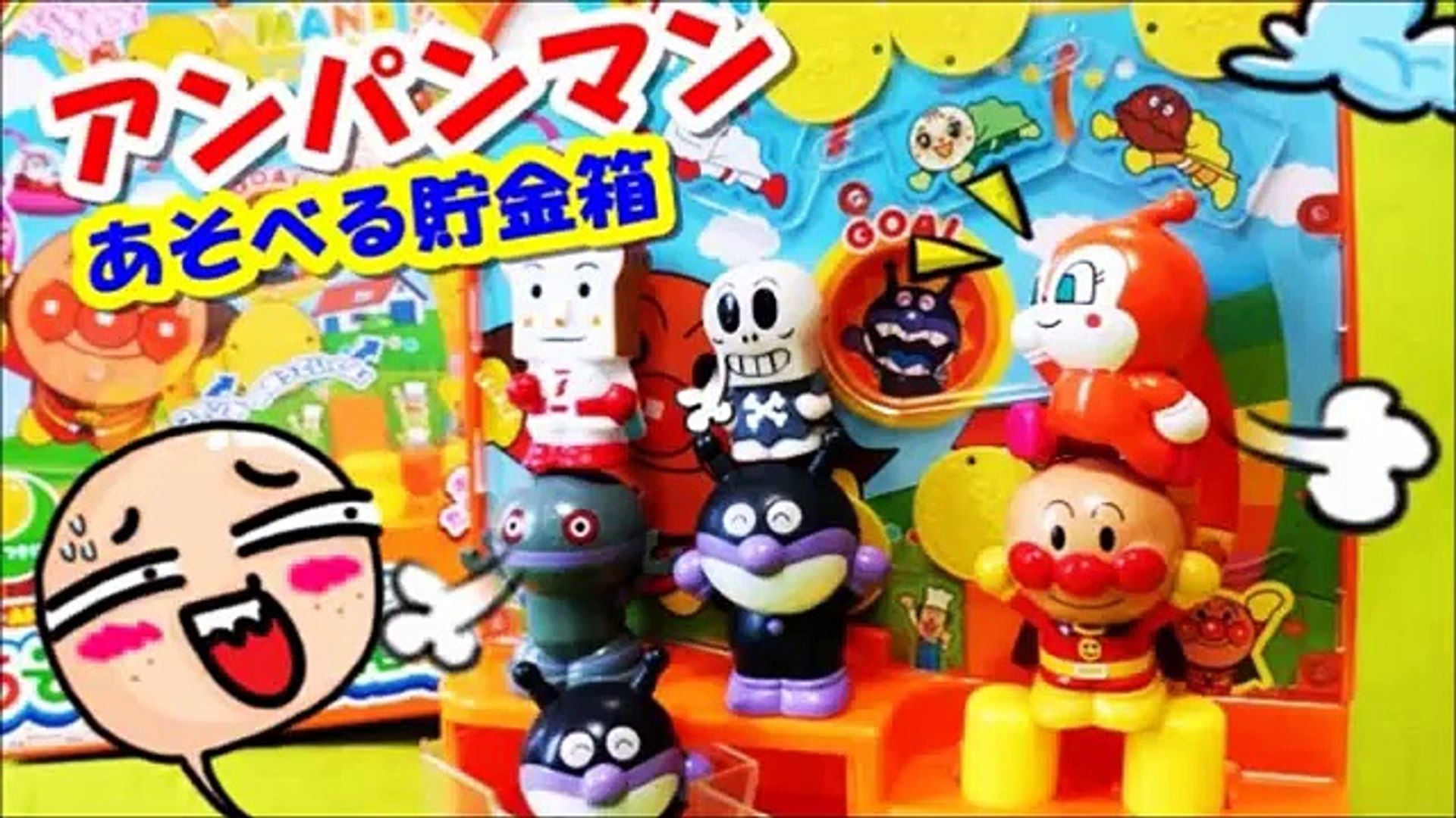 アンパンマン おもちゃコロコロおもしろ貯金箱 Anpanman Toys Korokoro Piggy Bank Animation 動画 Dailymotion