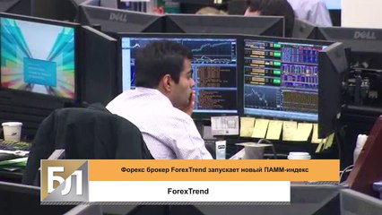 Форекс брокер ForexTrend запускает новый ПАММ-индекс