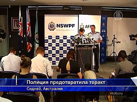 Австралииская полиция предотвратила теракт в Сиднее