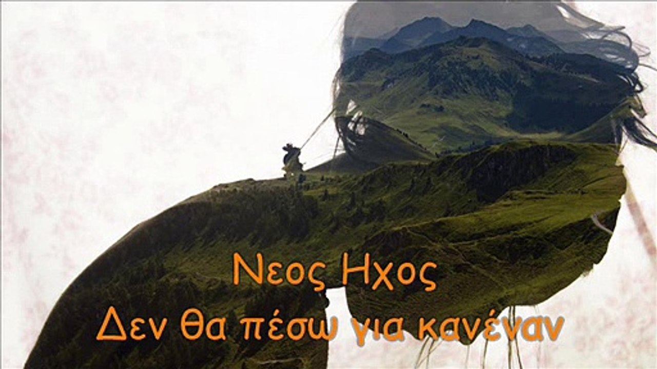 Νεος Ηχος - Δεν θα πέσω για κανέναν