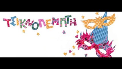 Προορισμός το βράδυ της Τσικνοπέμπτης ο χορός του "πόλις"