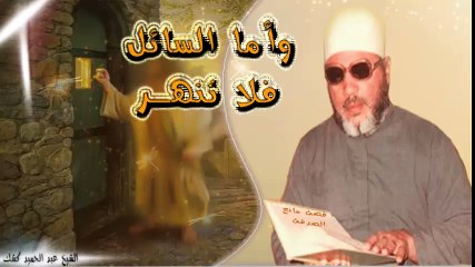 الشيخ عبد الحميد كشك / و أما السائل فلا تنهر
