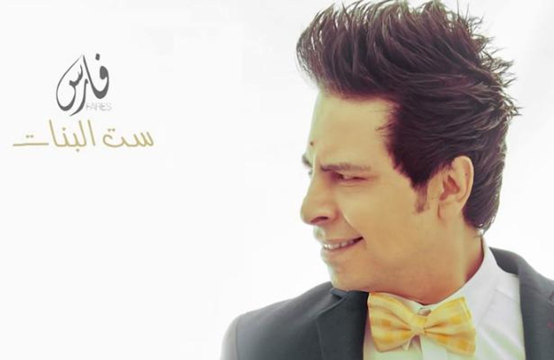 اغنية فارس - ست البنات Master Q 320 Kbps