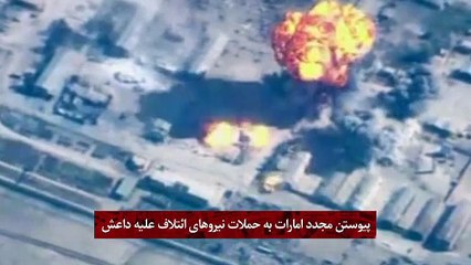 پیوستن مجدد امارات به حملات نیروهای ائتلاف علیه داعش