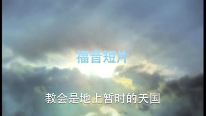 20140302 教会是地上暂时的天国