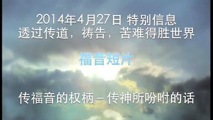 20140427 传福音的权柄－传神所吩咐吩的话