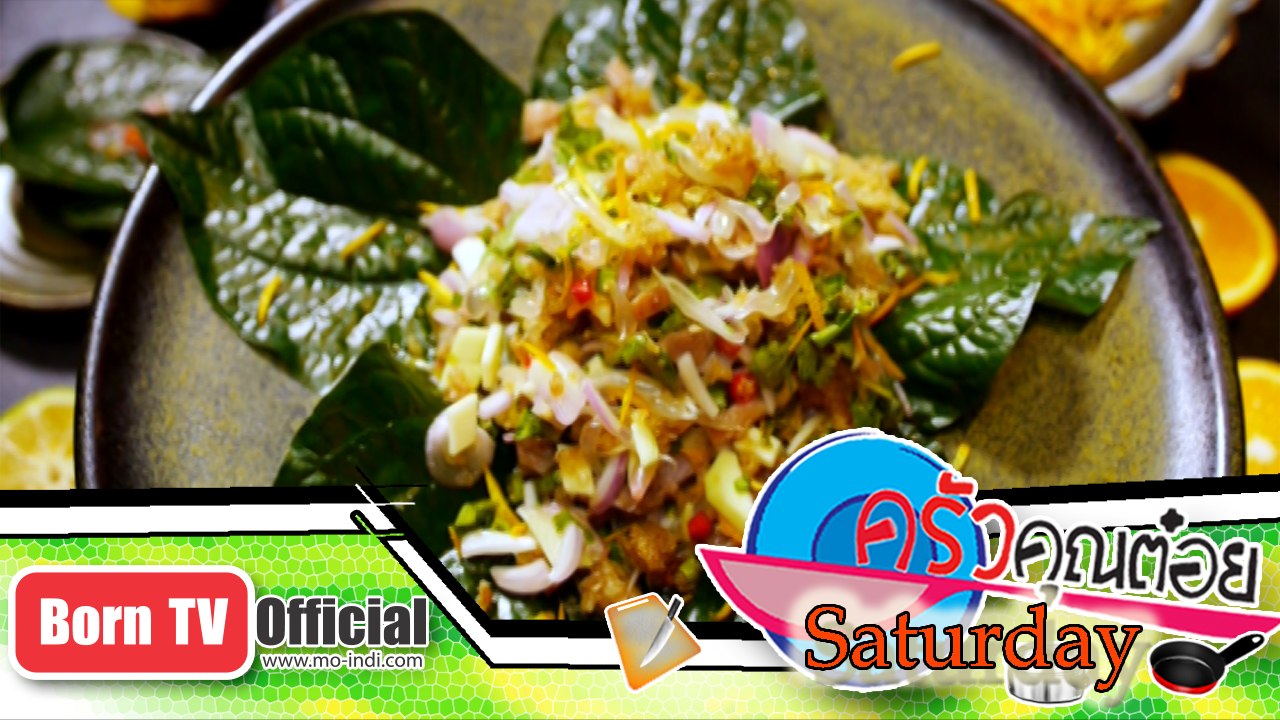 ยําส้มฉุน ร้านอาหาร สมูท เคอร์รี่ 7 ก.พ.58 (2/3...