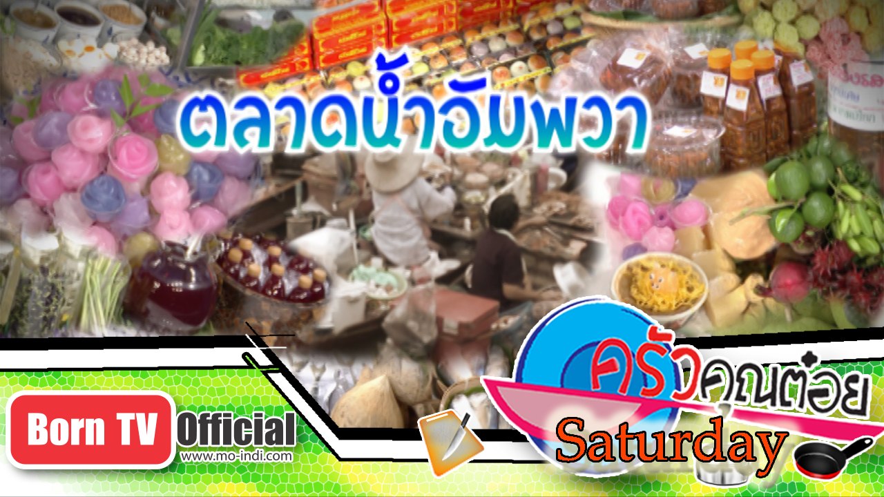 พาเที่ยวชม ตลาดน้่ำอัมพวา 7 ก.พ.58 (3/3) ครัวคุณต๋อย Saturday