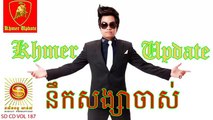 Chhay virakyuth Nerk Songsa Chas  [SD CD Vol 187] Khmer song - នឹកសង្សារចាស់
