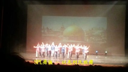(51)SPL舞匯 - 以色列民族舞