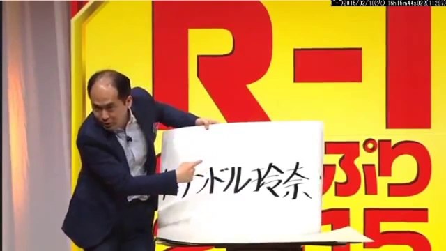 トレンディエンジェル【R-1ぐらんぷり】　「ひとり何やってんのww　準決勝（50/3751）山手線すべってるけど(笑)」★150210