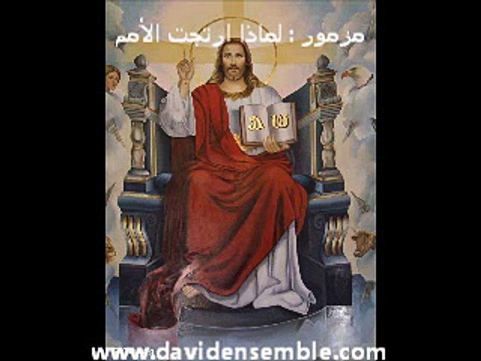 مزمور لماذا ارتجت الأمم