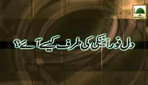 Short Clip - Dil Foran Neki Ki Taraf Kesay Lagay - Maulana Ilyas Qadri