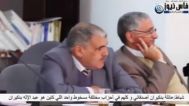 شباط:عائلة بنكيران أصدقائي و كلهم في أحزاب مختلفة مسخوط واحد اللي كاين هو عبد الإله بنكيران