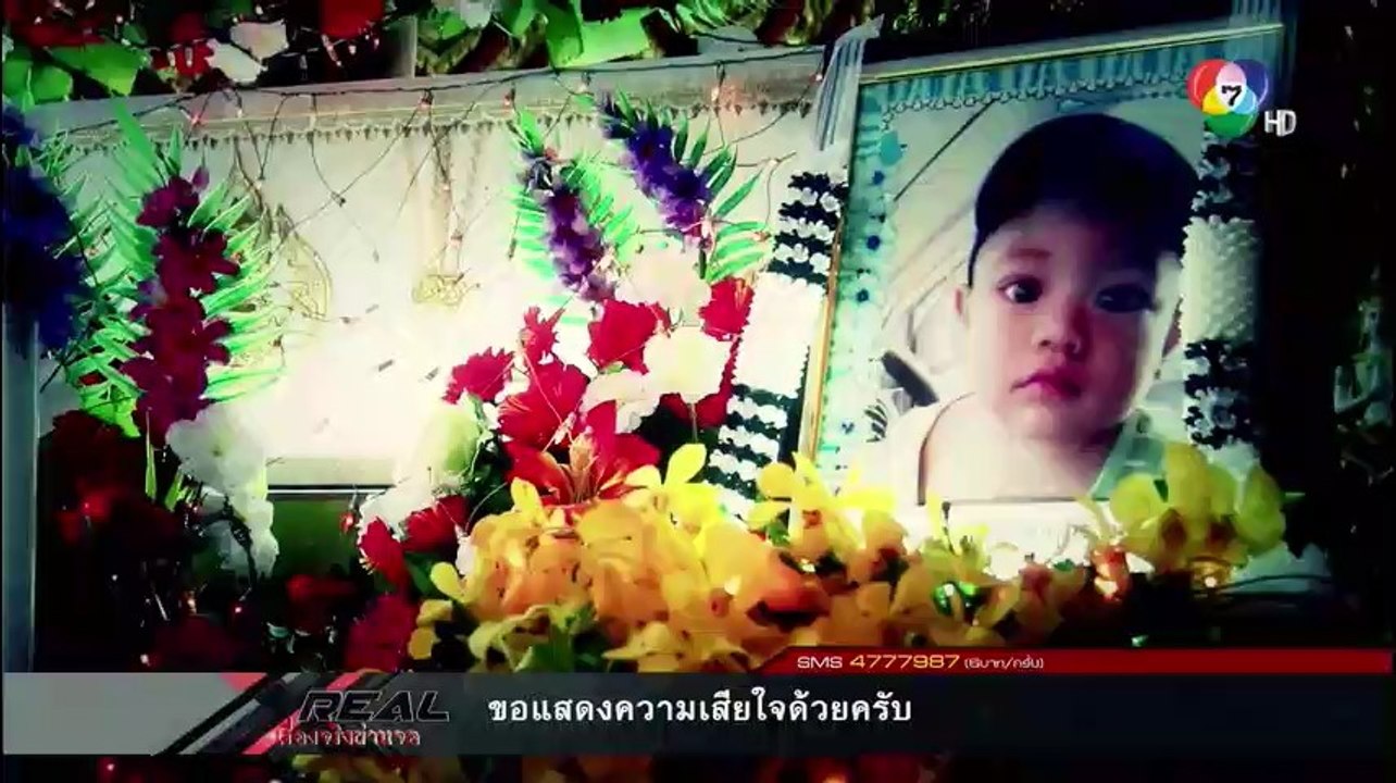 เรื่องจริงผ่านจอ 12  กุมภาพันธ์ 2558 พ่อถอยรถทับลูกเสียชีวิต 3/5